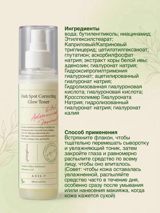 AXIS-Y Dark Spot Correcting Glow Toner осветляющий тонер для лица 125 мл
