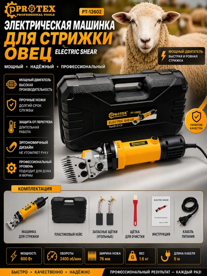 Машина для стрижки овечьей и козьей шерсти 1200VT PROTEX