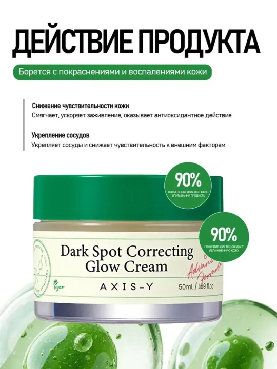 AXIS-Y Dark Spot Correcting Glow Cream осветляющий крем для лица 50 мл