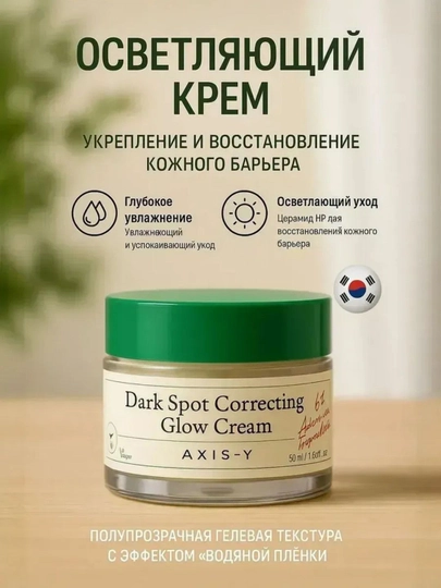 AXIS-Y Dark Spot Correcting Glow Cream осветляющий крем для лица 50 мл - 