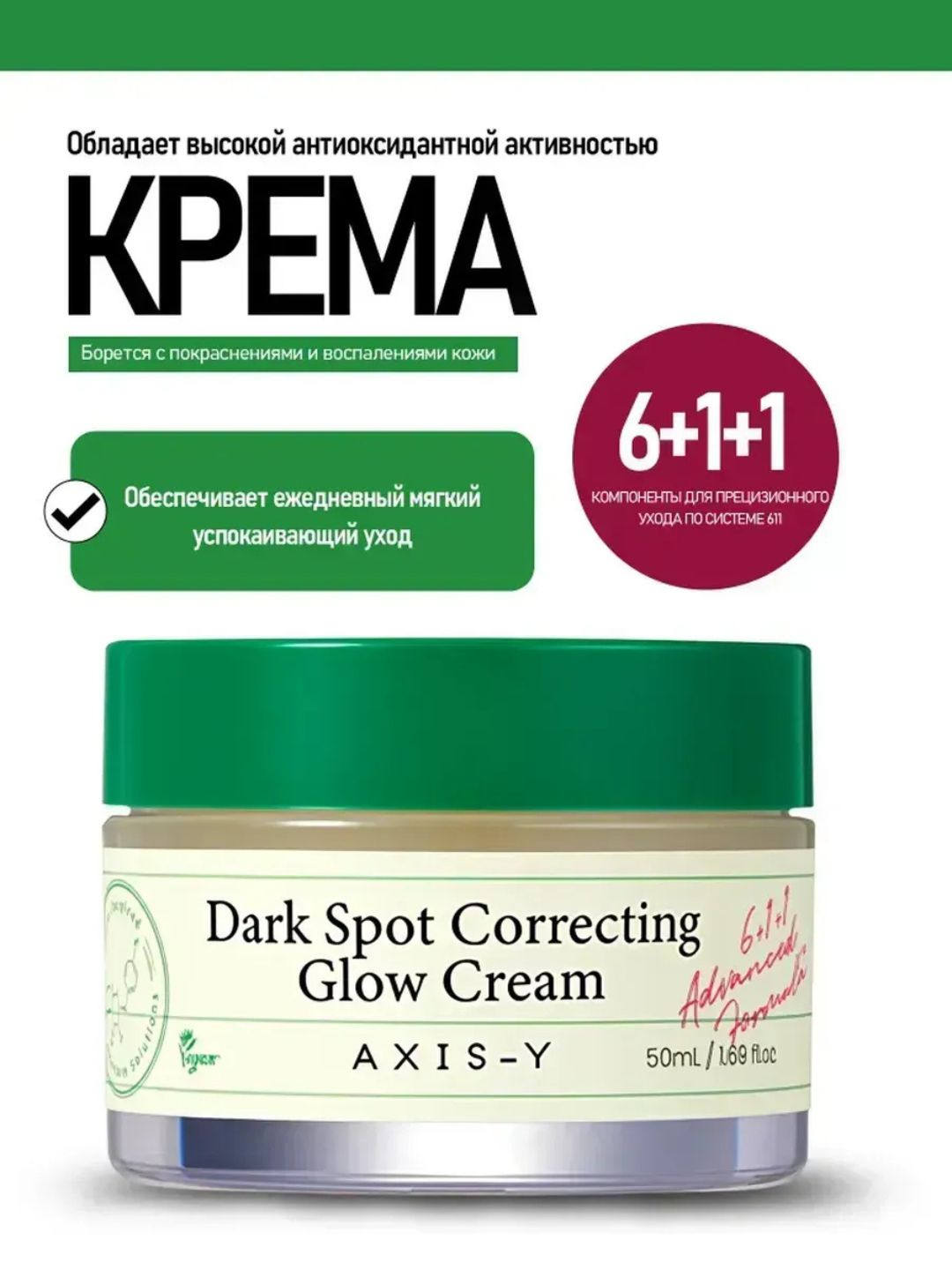 AXIS-Y Dark Spot Correcting Glow Cream осветляющий крем для лица 50 мл