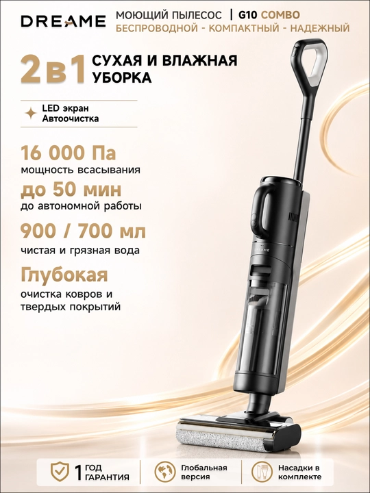 Беспроводной моющий вертикальный пылесос Dreame G10 Combo, 300 Вт, 2500 mAh, 0.9 л - 