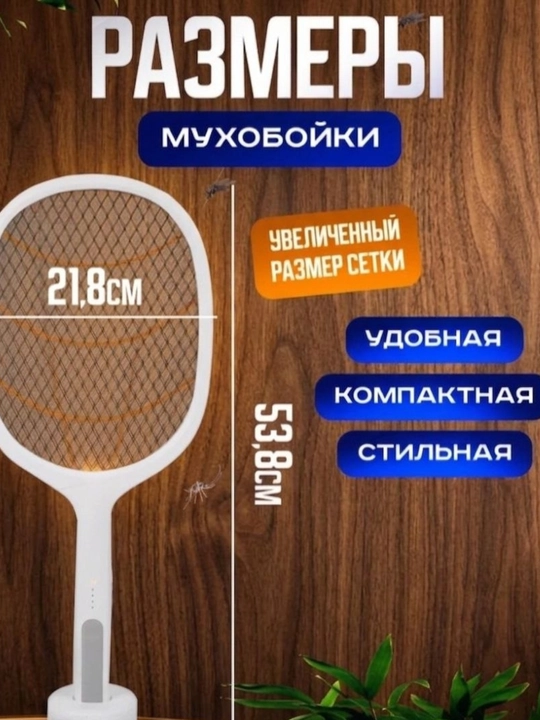 Электрическая мухобойка, аккумуляторная от комаров и насекомых
