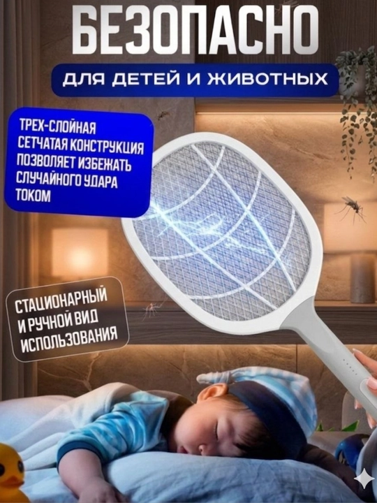 Электрическая мухобойка, аккумуляторная от комаров и насекомых