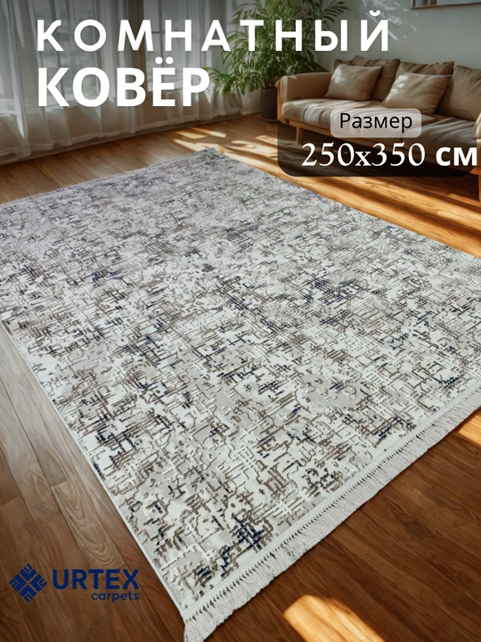 Ковер комнатный 250х350 см - 