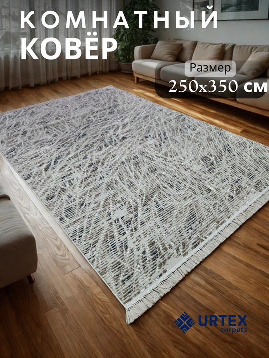 Ковер комнатный 250х350 см - 