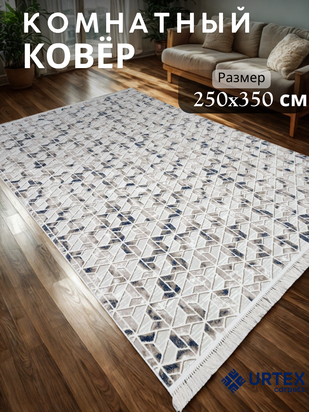 Ковер комнатный 250х350 см - 