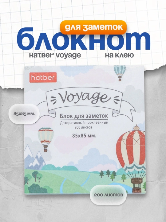 Блок для заметок на клею Hatber Voyage, MB067438
