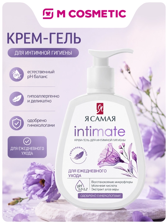 Я САМАЯ Крем-гель для интимной гигиены, 265 мл - 