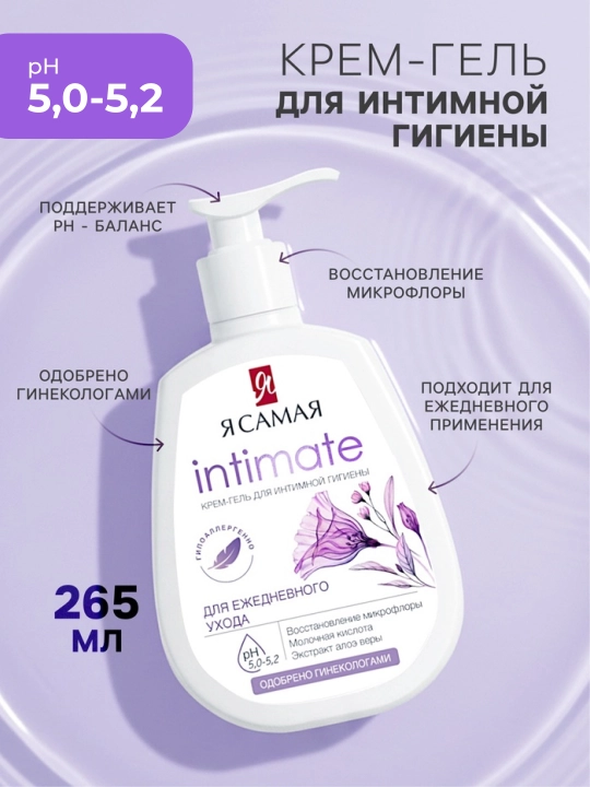 Я САМАЯ Крем-гель для интимной гигиены, 265 мл