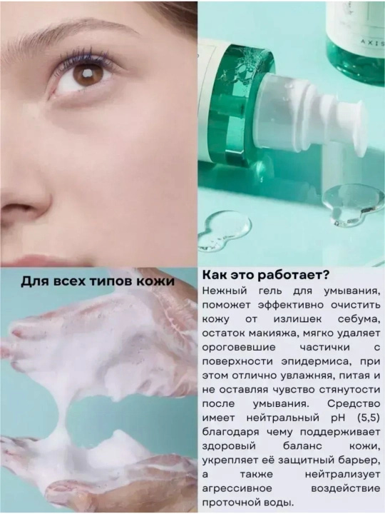 AXIS-Y Quinoa One-Step Balanced Gel Cleanser, 180 мл 