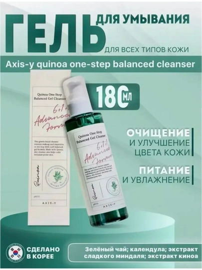 AXIS-Y Quinoa One-Step Balanced Gel Cleanser, 180 мл 