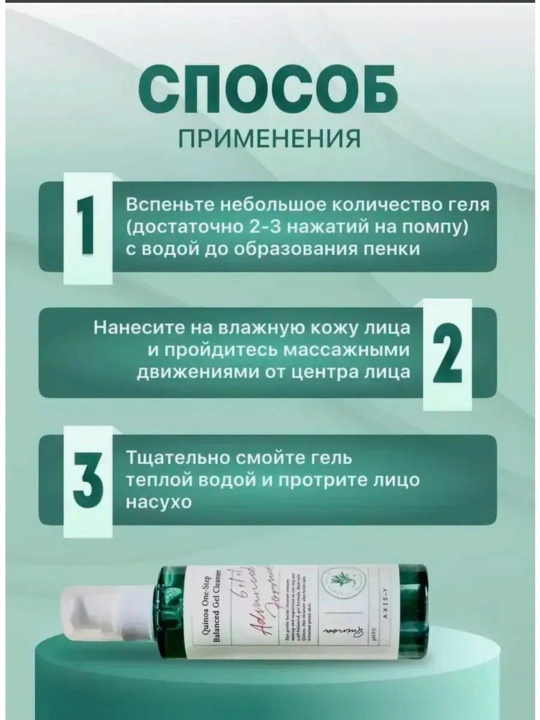 AXIS-Y Quinoa One-Step Balanced Gel Cleanser, 180 мл 