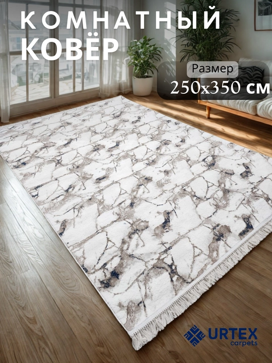 Ковер комнатный 250х350 см - 