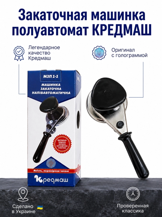 Закаточная машинка, полуавтомат KREDMASH - 