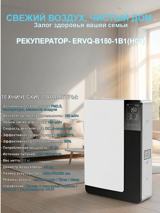 Havo tozalagichi rekuperatori ERVQ-B150(H01) devorga o'rnatiladigan shamollatish tizimi