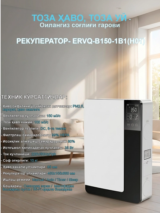 Havo tozalagichi rekuperatori ERVQ-B150(H01) devorga o'rnatiladigan shamollatish tizimi