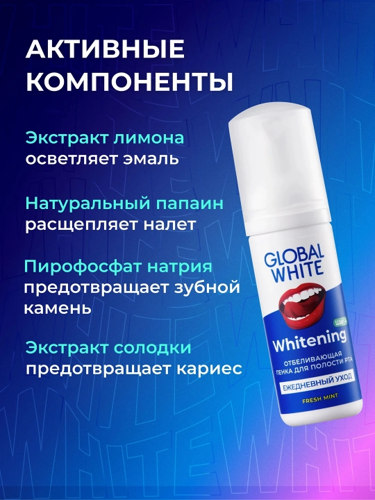 GLOBAL WHITE Пенка для полости рта, отбеливающая, Свежая мята, 50 мл