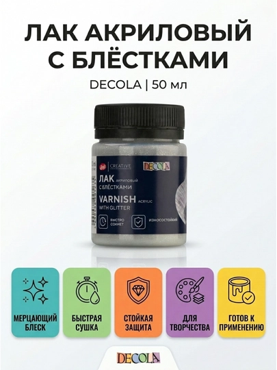 Акриловый лак с блёстками Decola, 50 мл — ARTBETA-5828958