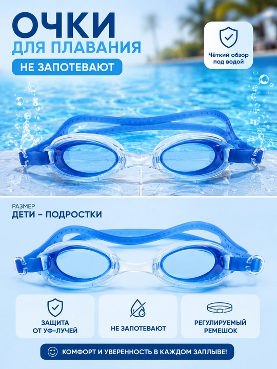 Очки для плавания, детские и подростковые - 