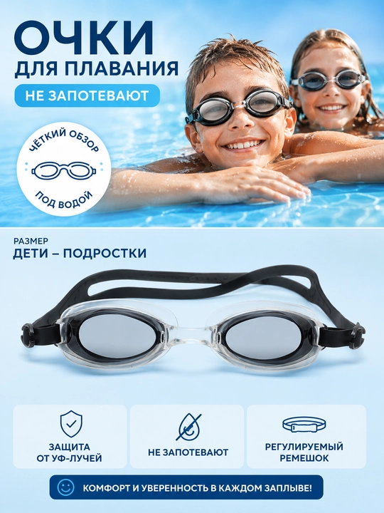 Очки для плавания, детские и подростковые - 