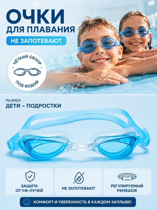 Очки для плавания, детские и подростковые - 