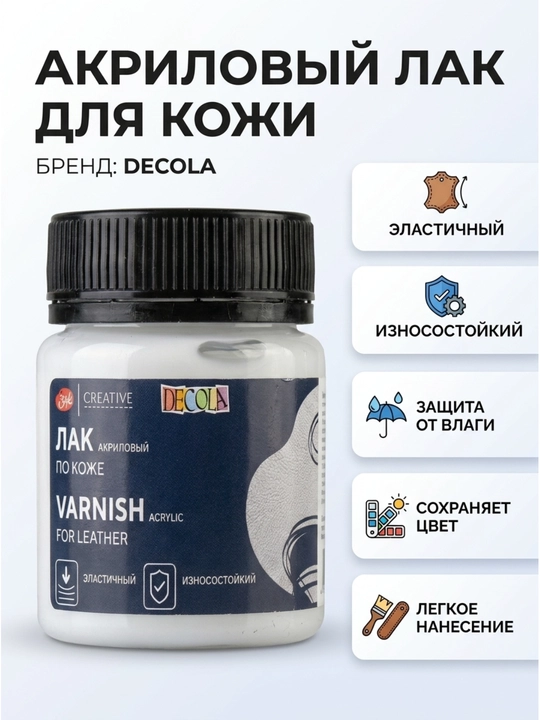 Акриловый лак по коже Decola, 50 мл - 