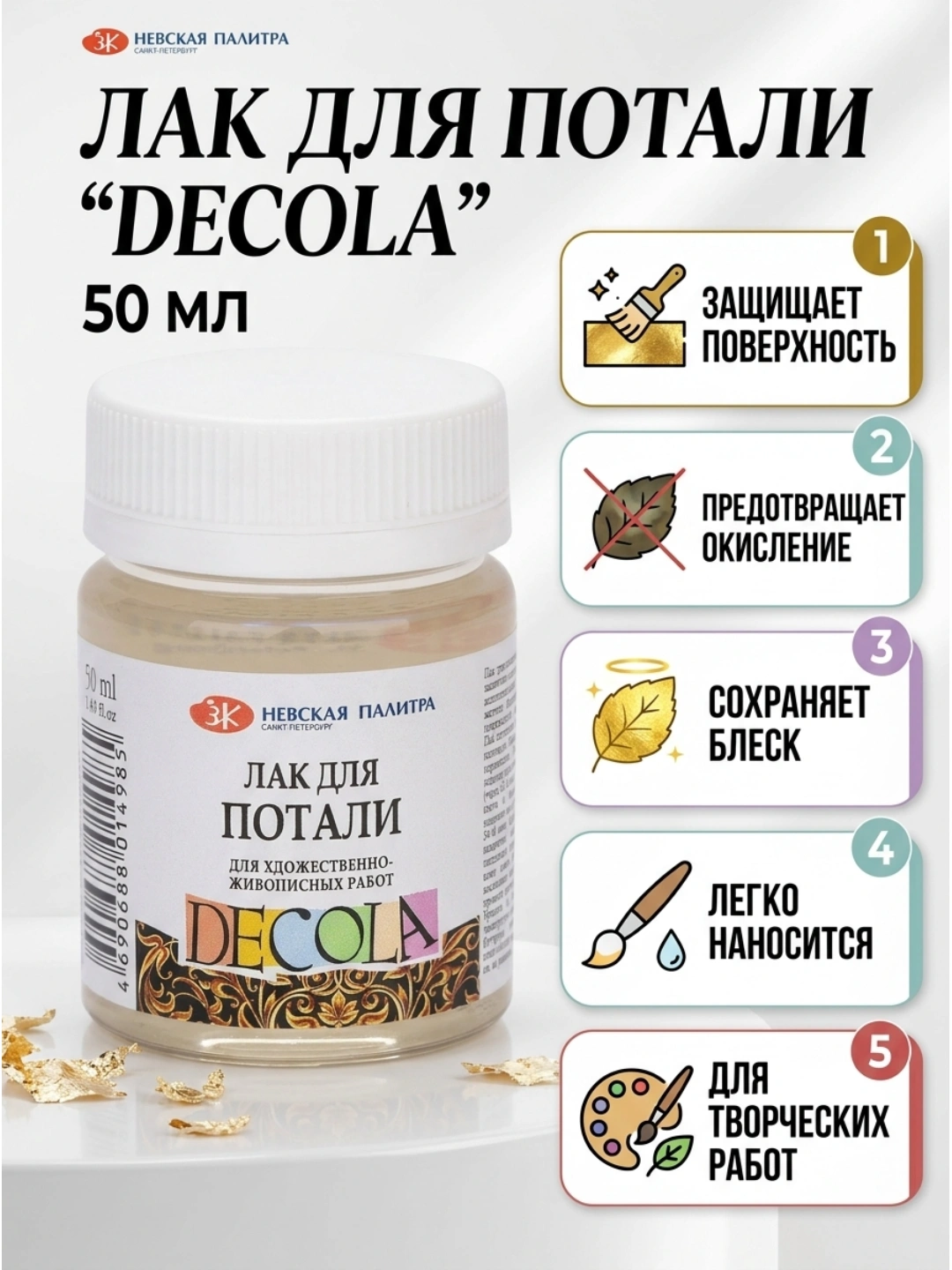Лак для потали Decola, 50 мл