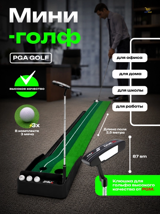Мини-гольф трек PGA GOLF для офиса и небольших помещений - 