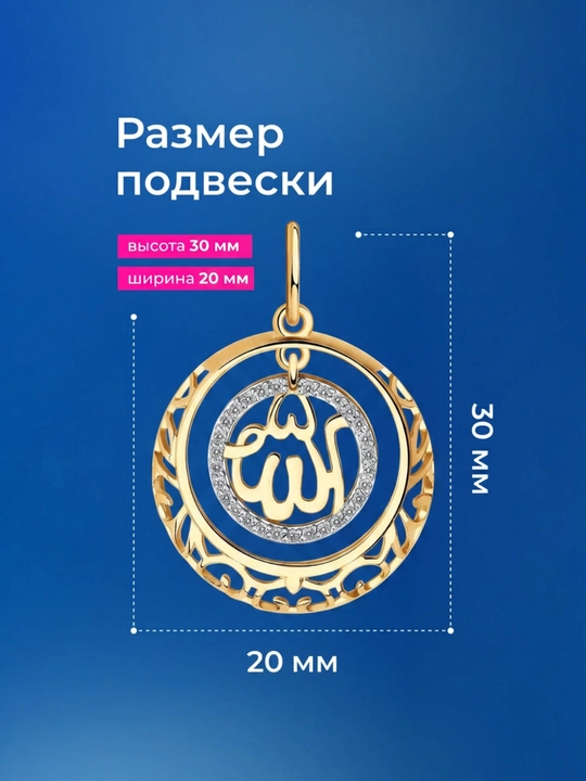 Подвеска мусульманская из золота с фианитами SOKOLOV 034441, sokolovстарт