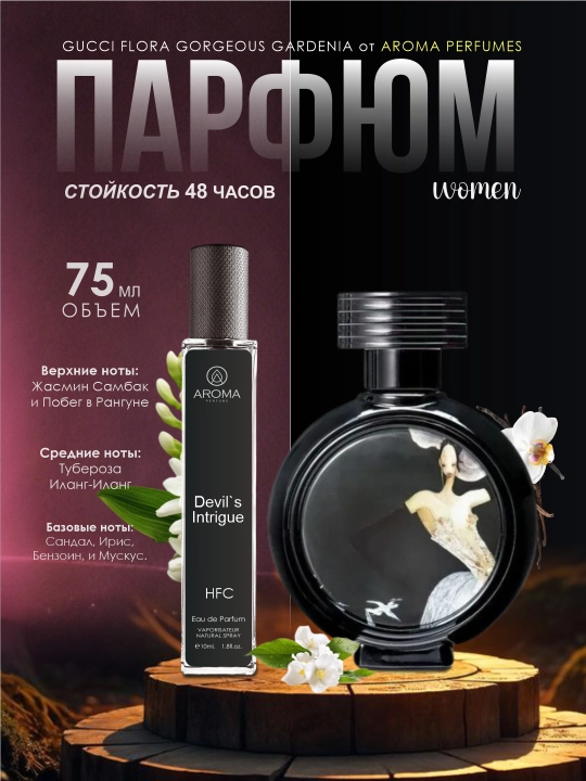 Парфюмерная вода по мотивам HFC Devil's Intrigue EDP для женщин, 3 мл, 5 мл, 10 мл, 20 мл, 30мл - 