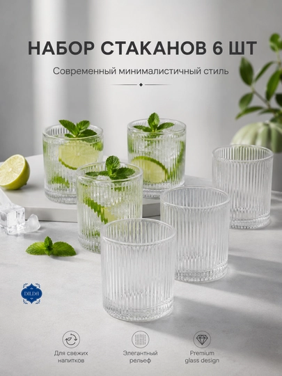 Набор стеклянных стаканов с текстурой, для коктейля и лимонада, 6 шт