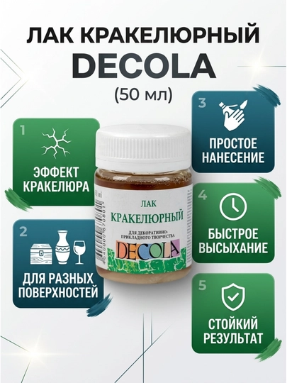 Кракелюрный лак Decola, 50 мл — ARTBETA-8628933
