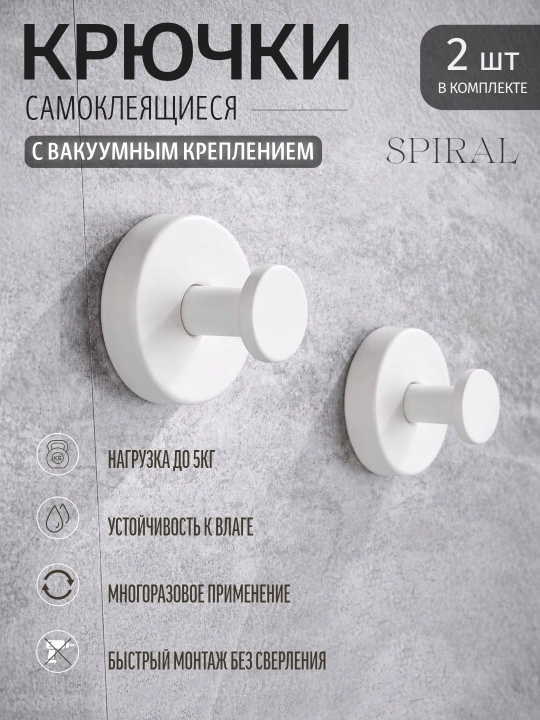 Oshxona va hammom uchun o'z-o'zidan yopishqoq vakuum, metall ilgaklar, SPIRAL, 2 dona - 