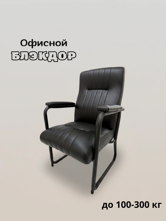 Ofis stuli "Blackdor", konferensiya kutish zali uchun, metall karkasli, yumshoq o‘rindiqli