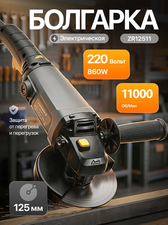 Болгарка Zeromax (12511), мощный двигатель, для дома и строительства - 