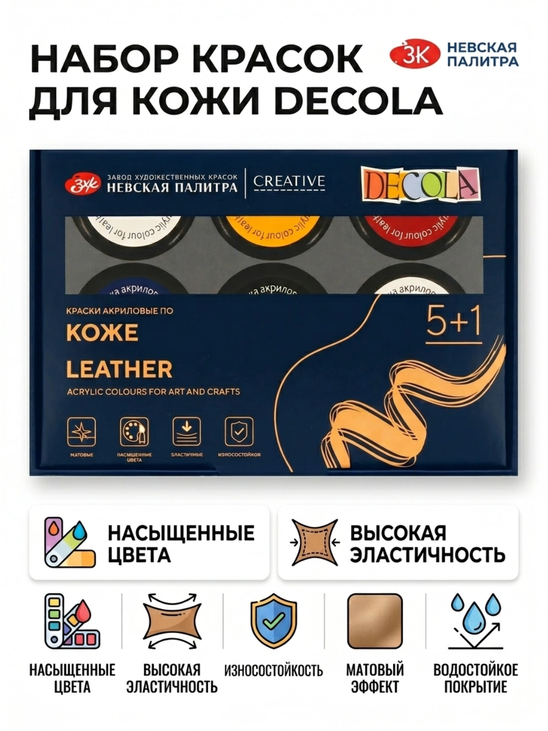 Набор акриловых красок по коже Decola, 5+1 × 20 мл