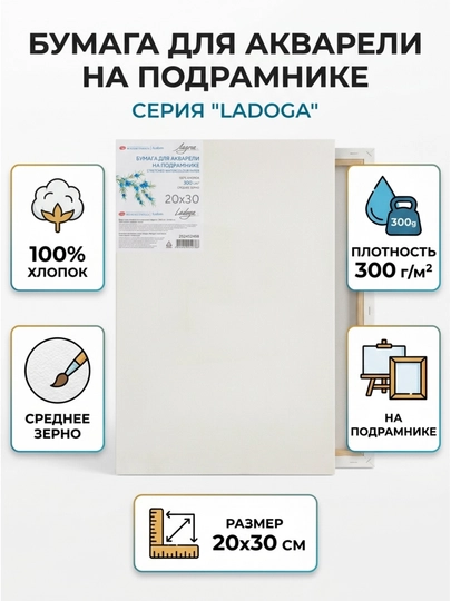 Акварельная бумага на подрамнике «Ладога», 20 × 30 см, 300 г/м² — ARTBETA-252452488