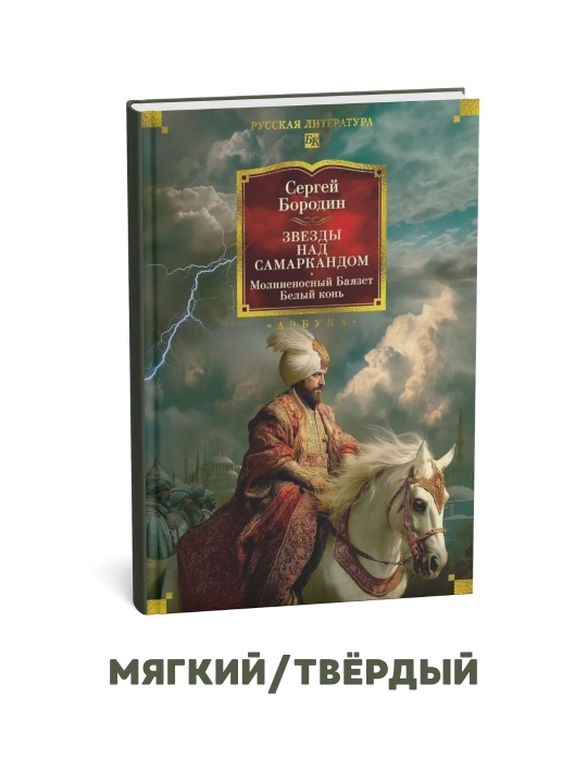 Samarqand ustidagi yulduzlar: Chaqmoqday tez Bayozet. Oq ot - Sergey Borodin - 