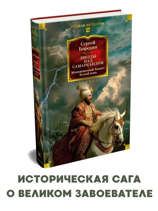 Samarqand ustidagi yulduzlar: Chaqmoqday tez Bayozet. Oq ot - Sergey Borodin