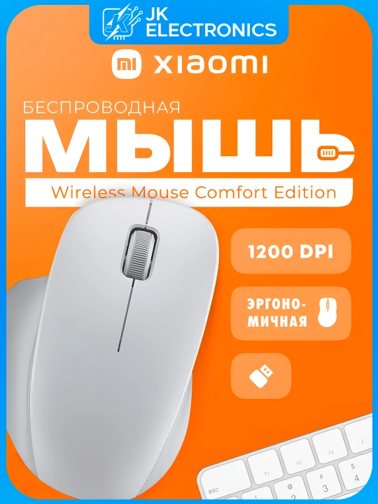 Беспроводная мышь Xiaomi Wireless Mouse Comfort Edition 2.4GHz для ПК и ноутбука - 