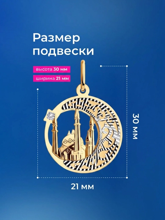 Мусульманская подвеска из золота с фианитом 033277, sokolovстарт