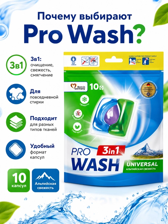 Капсулы для стирки Pro Wash Альпийская свежесть , 10 шт