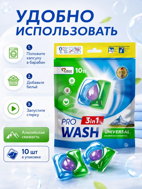 Капсулы для стирки Pro Wash Альпийская свежесть , 10 шт