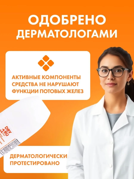 Средство от обильного потоотделения DRY RU ROLL, с пролонгирующим действием, 50 мл