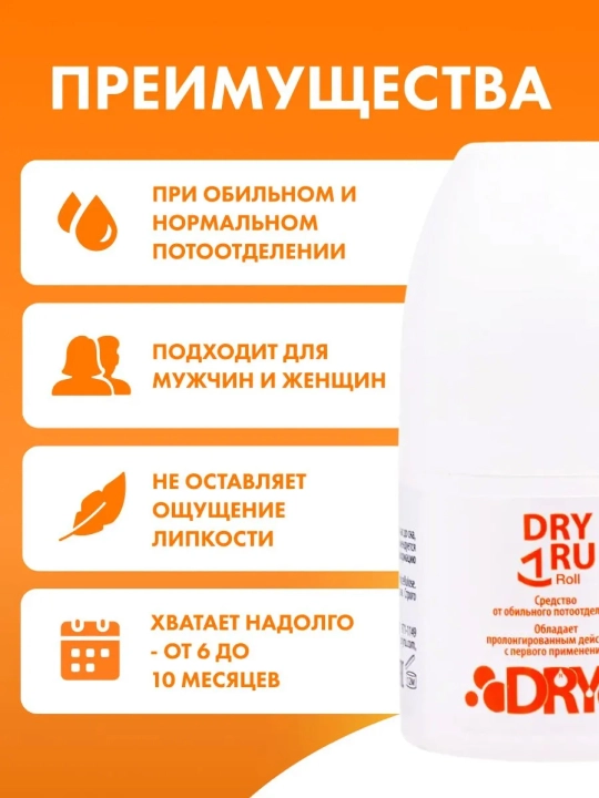 Средство от обильного потоотделения DRY RU ROLL, с пролонгирующим действием, 50 мл
