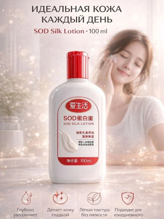 Sod silk lotion — Greenleaf SOD Silk Lotion — terini namlaydi, silliq va yumshoq qiladi
