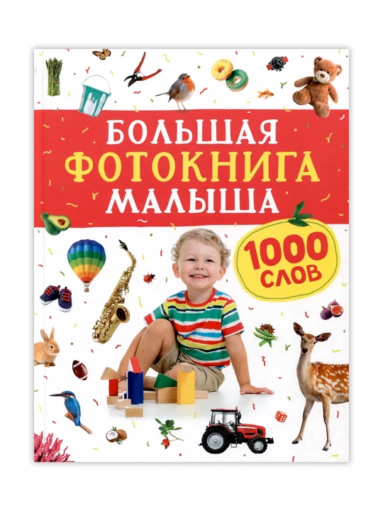 Bolaning katta fotokitobi. 1000 so'z. - 