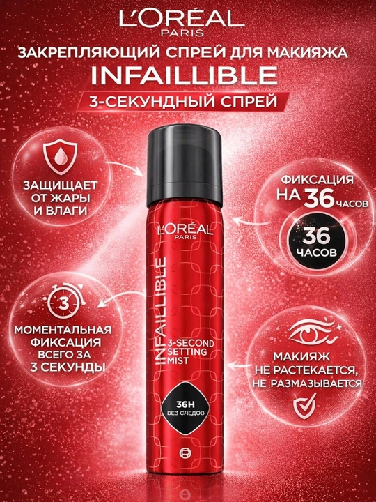 Спрей для фиксации макияжа L'Oreal Paris Infaillible, 75 мл