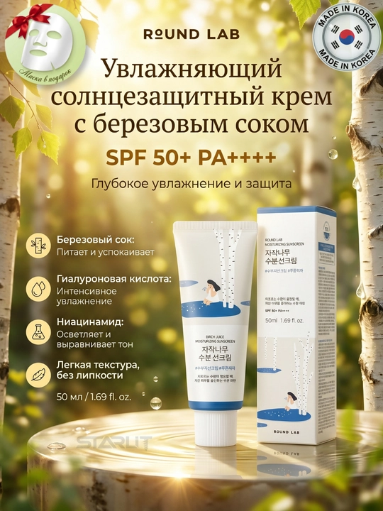 Quyoshdan himoyalovchi "Round Lab Birch Juice Moisturizing Sunscreen" kremi SPF50+ PA++++, 50 ml